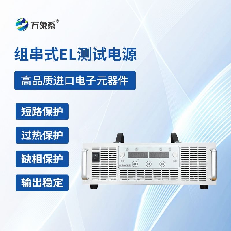 el组串测试电源