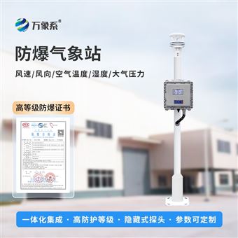 WX-FB01S液晶屏防爆气象站设备