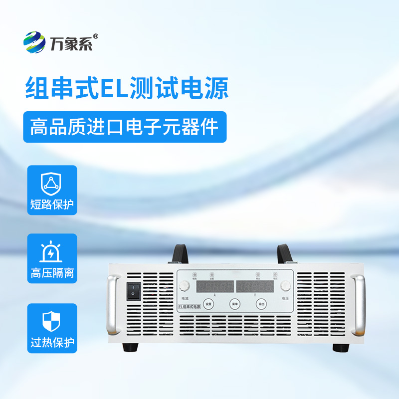 el组串测试电源