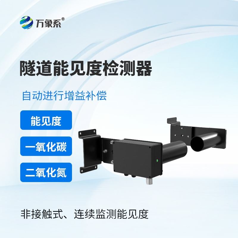 隧道能见度COVI二氧化氮检测器