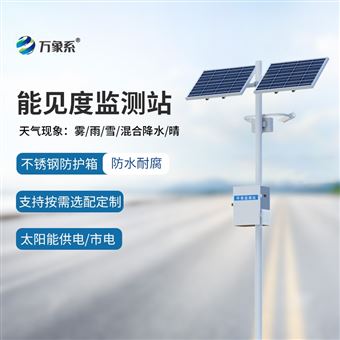 WX-NJD10交通气象能见度监测设备