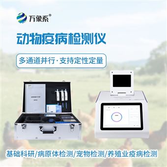 WX-YB416动物疫病快速检测仪