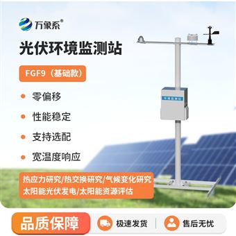 WX-FGF9光伏电站环境监测设备