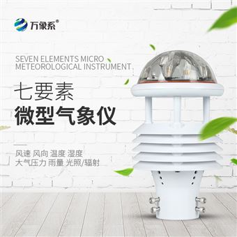 WX-WQX7七要素微气象传感器