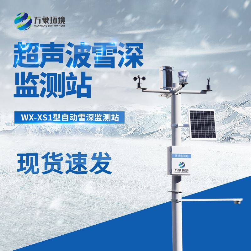 自动雪深监测系统