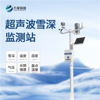 WX-XS1超声波雪厚监测站