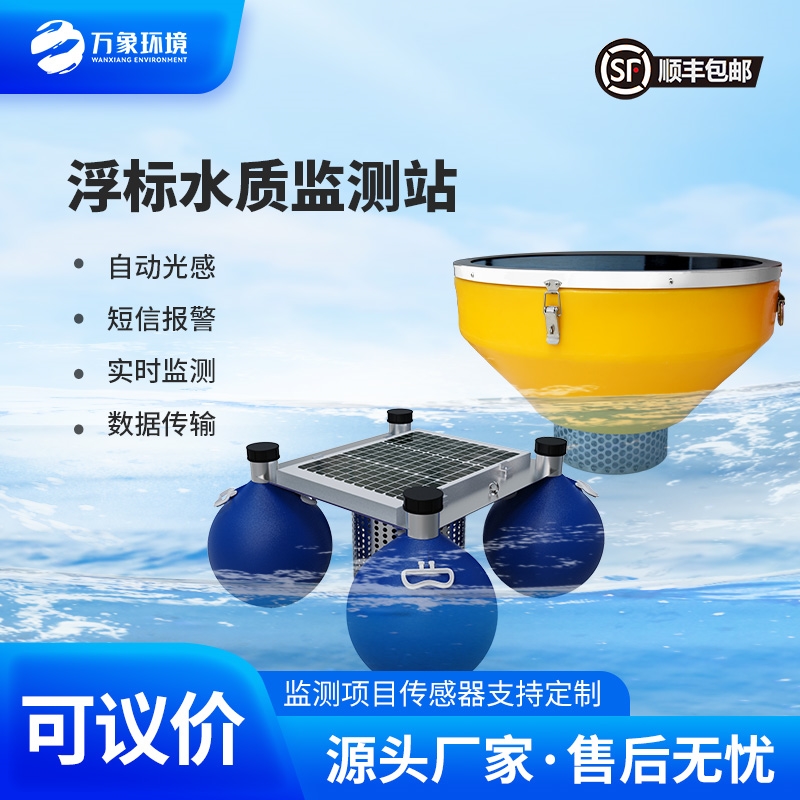 漂浮式水质自动监测站