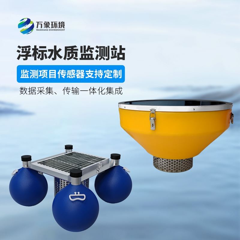 漂浮式水质自动监测站