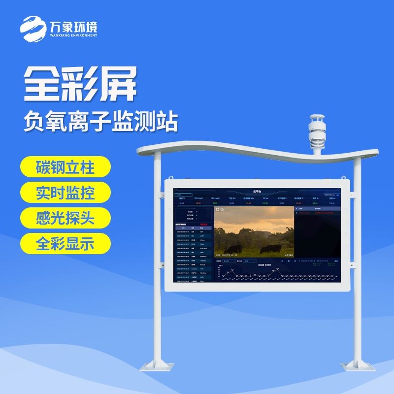 全彩屏负氧离子监测站