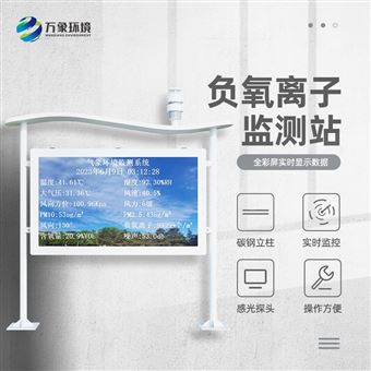 WX-FZ5全彩屏负氧离子监测站