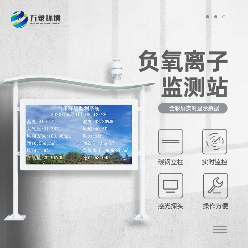全彩屏负氧离子监测站