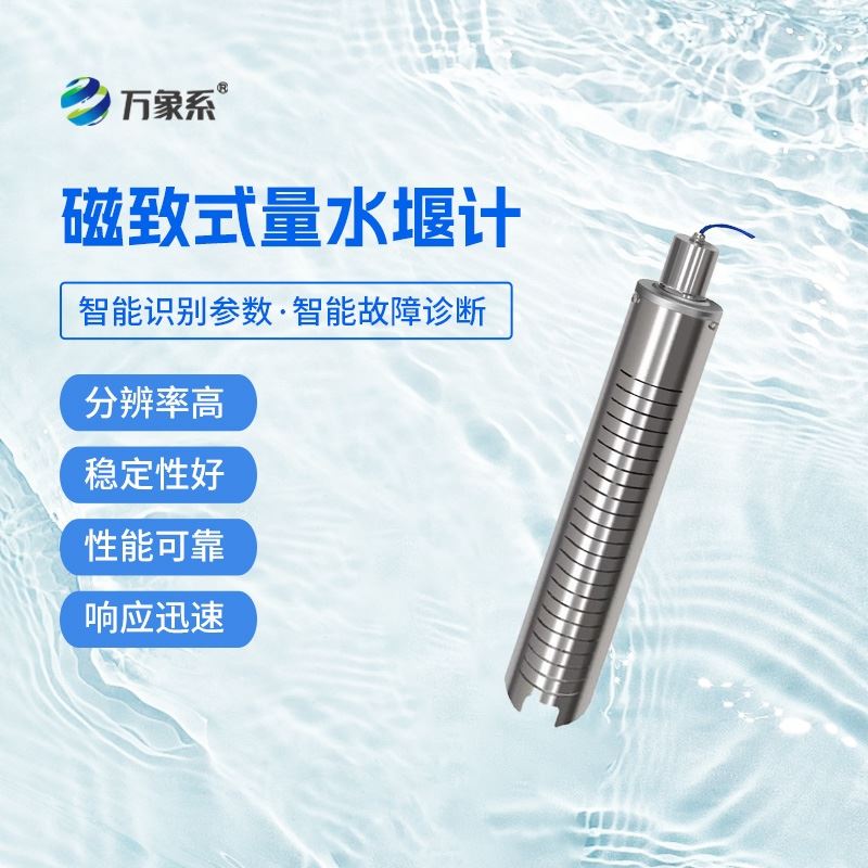 磁致式量水堰计