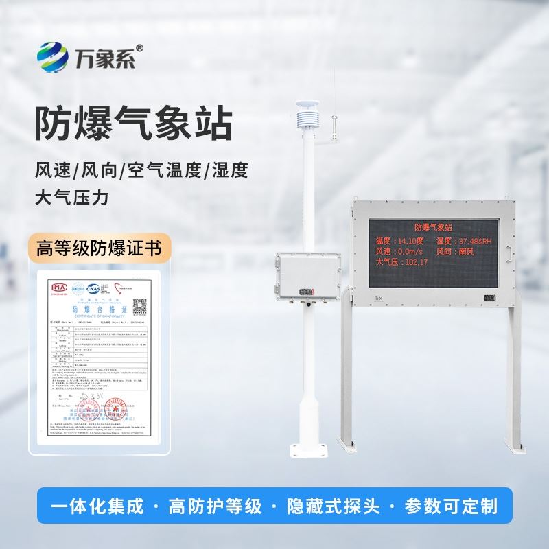 一体化防爆气象站设备