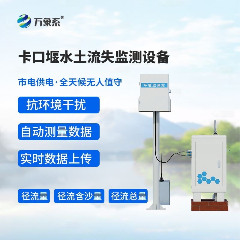 泵抽式径流泥沙自动监测设备