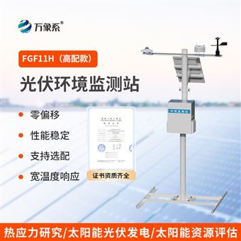 WX-FGF11H分布式光伏气象站