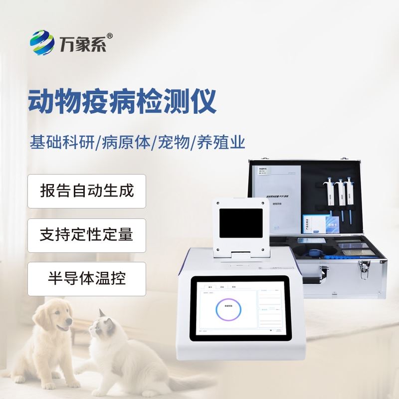 禽类疫病检测仪