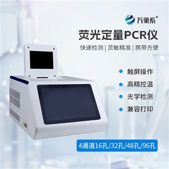 WX-P49696孔荧光定量PCR仪
