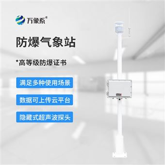 WX-FBQ1化工区防爆气象站