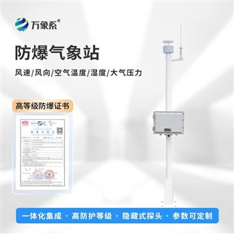 WX-FBQ1化工园区防爆气象系统