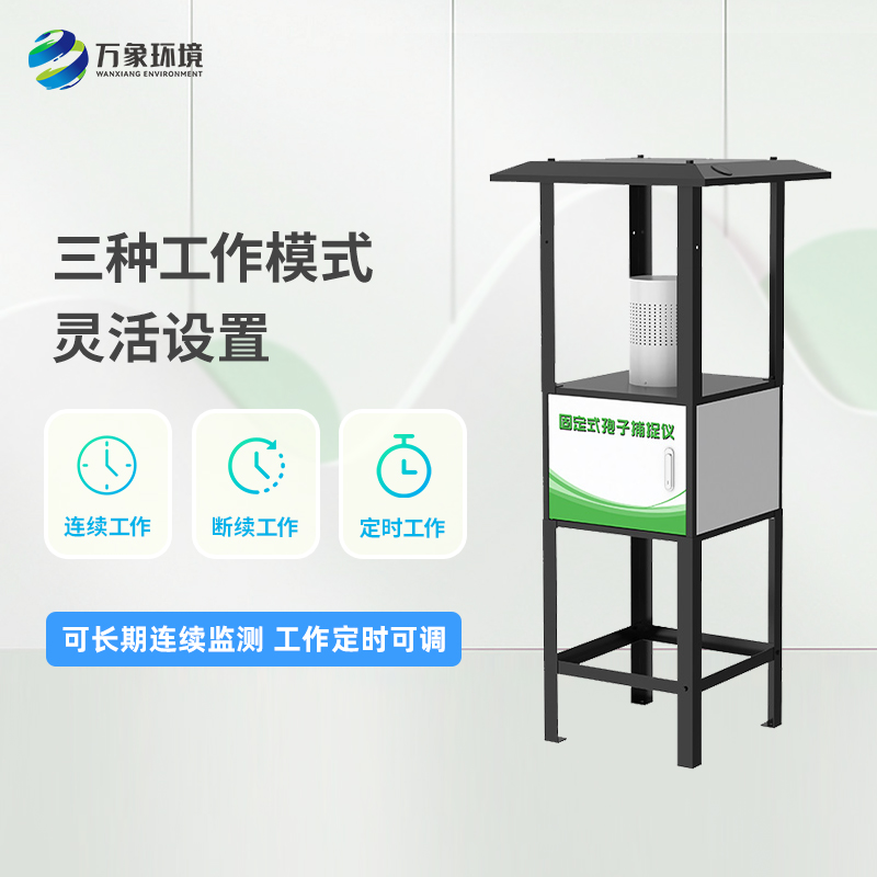 固定式孢子捕捉仪