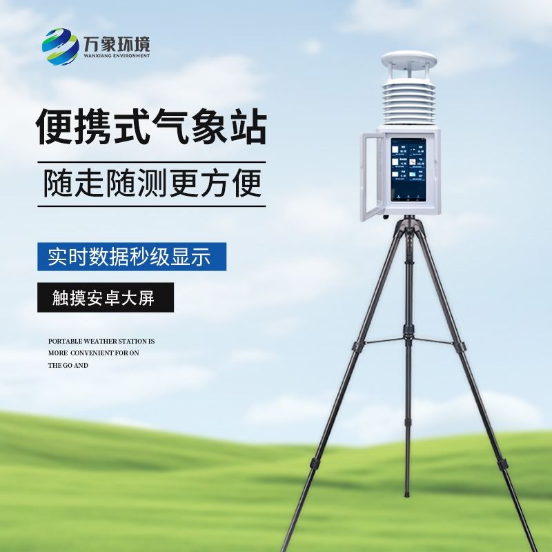 便携式小型自动气象站