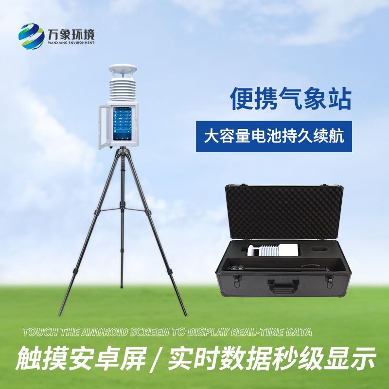 移动式一体化气象站