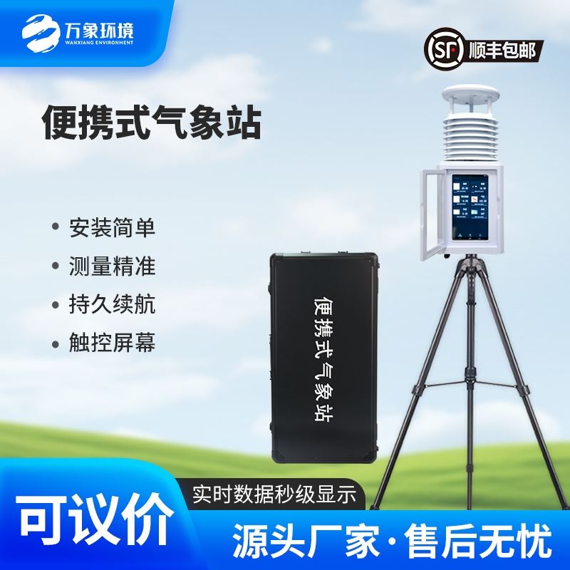 便携式多要素气象站