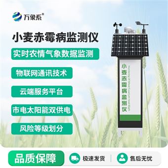 WX-XM7小麦赤霉病监测仪