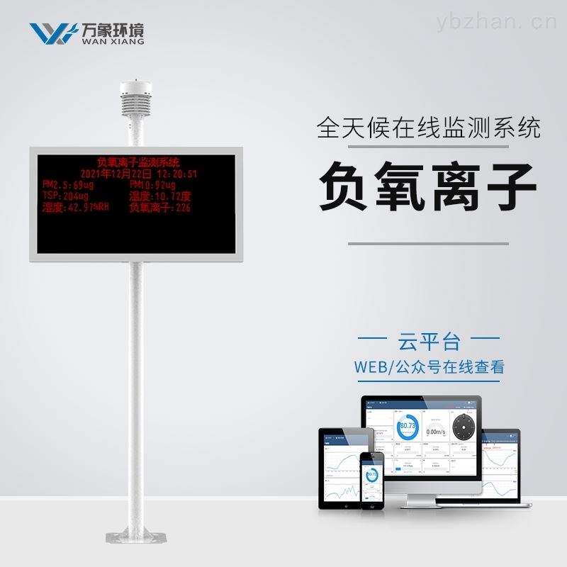 景区负氧离子监测仪器