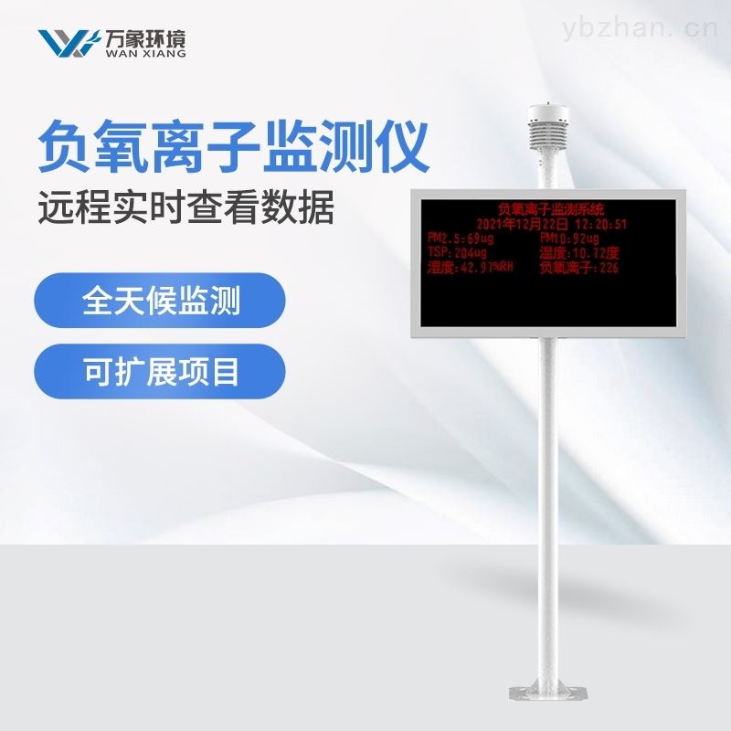景区负氧离子监测仪器