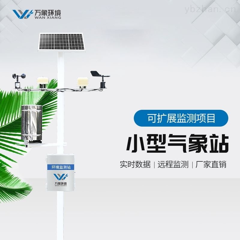 环保的自动气象站