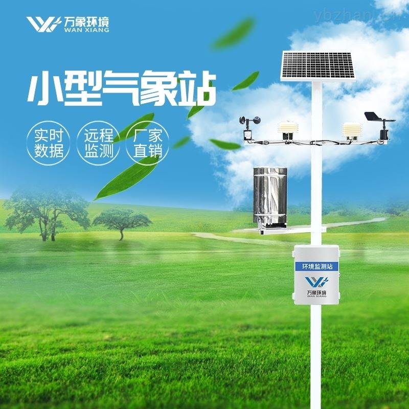 环保的自动气象站