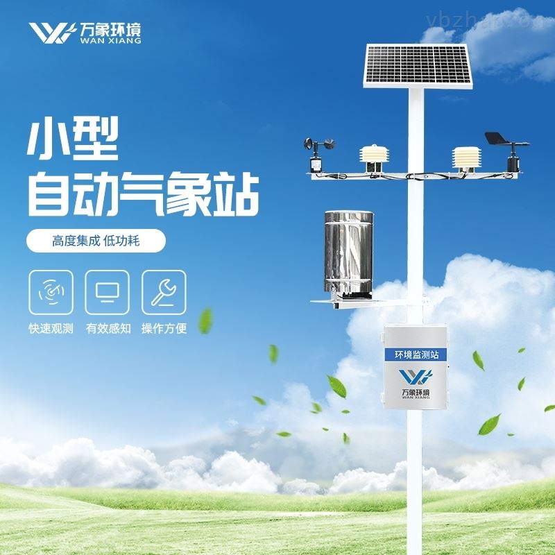 环保的自动气象站