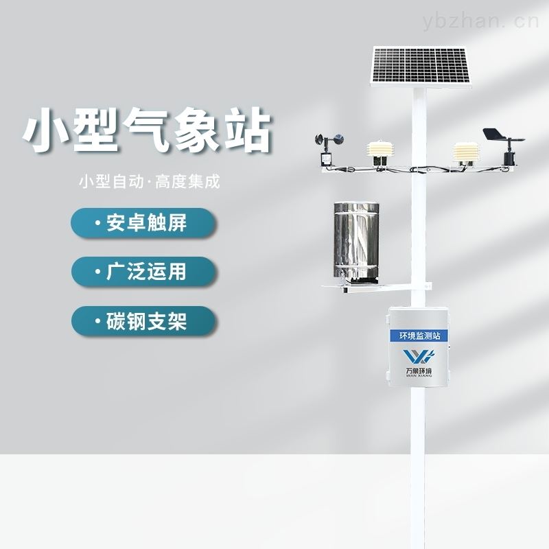 环保的自动气象站
