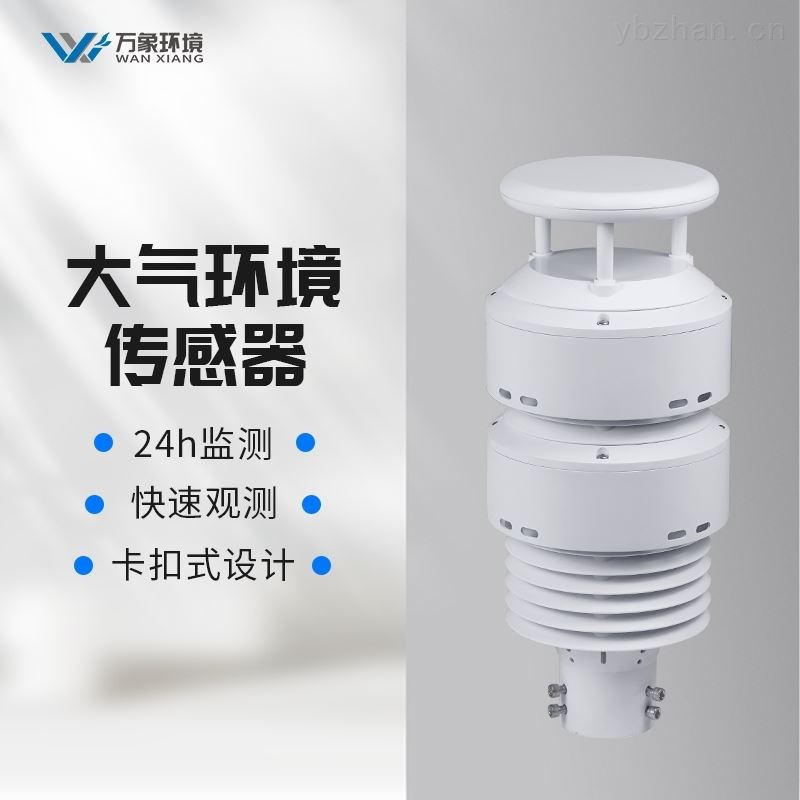 大气环境传感器