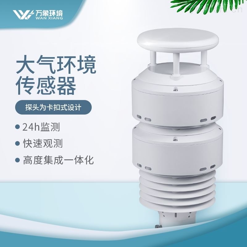 大气环境传感器
