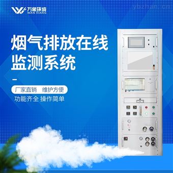 WX-CEMS-3000烟气排放连续监测系统