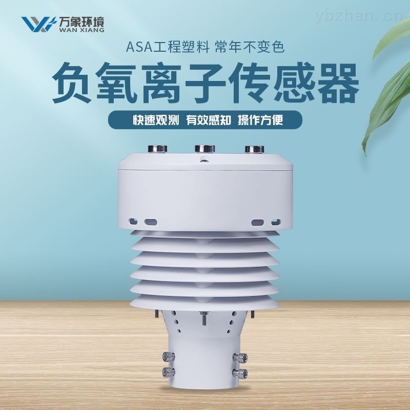 一体化负氧离子传感器