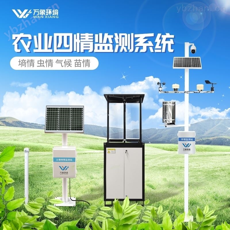 农业四情自动监测系统