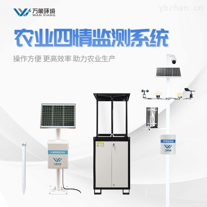 农业四情自动监测系统