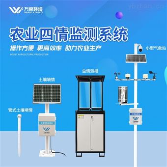 WX-4QS农业四情自动监测系统