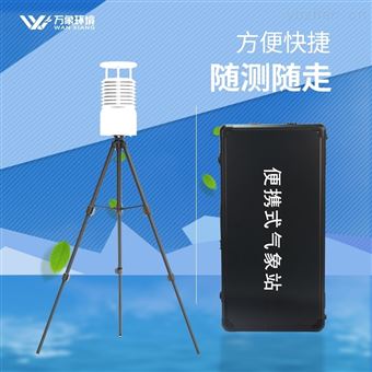 WX-BXQX8便携式气象站哪个好