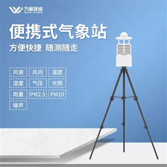 WX-BXQX10便携式小型气象站报价