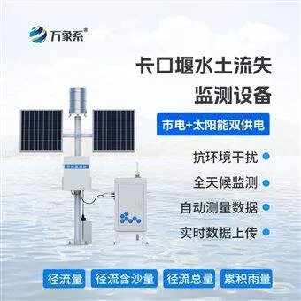 WX-KKY2卡口堰水土流失自动监测系统