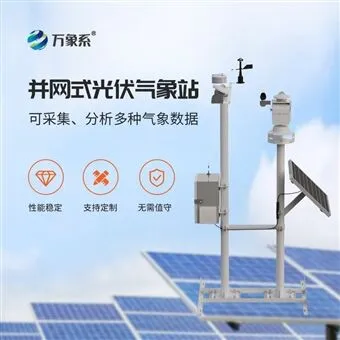 WX-BGF11S并网式光伏气象仪器