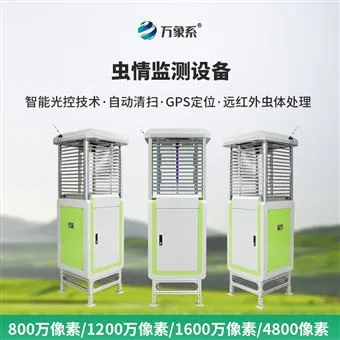 WX-CQ3虫情测报系统