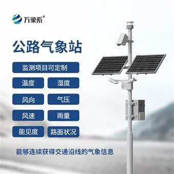 WX-GQX8交通气象站