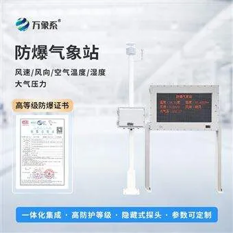 WX-FBQ2化工园区防爆气象站