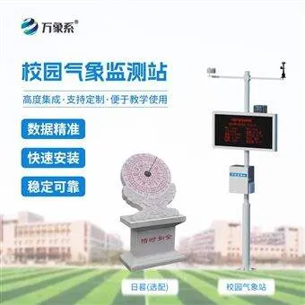 WX-XQ3学校科普气象站