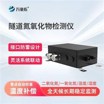 WX-SDQ1隧道氮氧化物检测仪